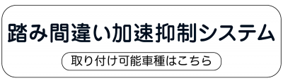 踏み間違い加速抑制システム