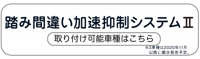 踏み間違い加速抑制システム２