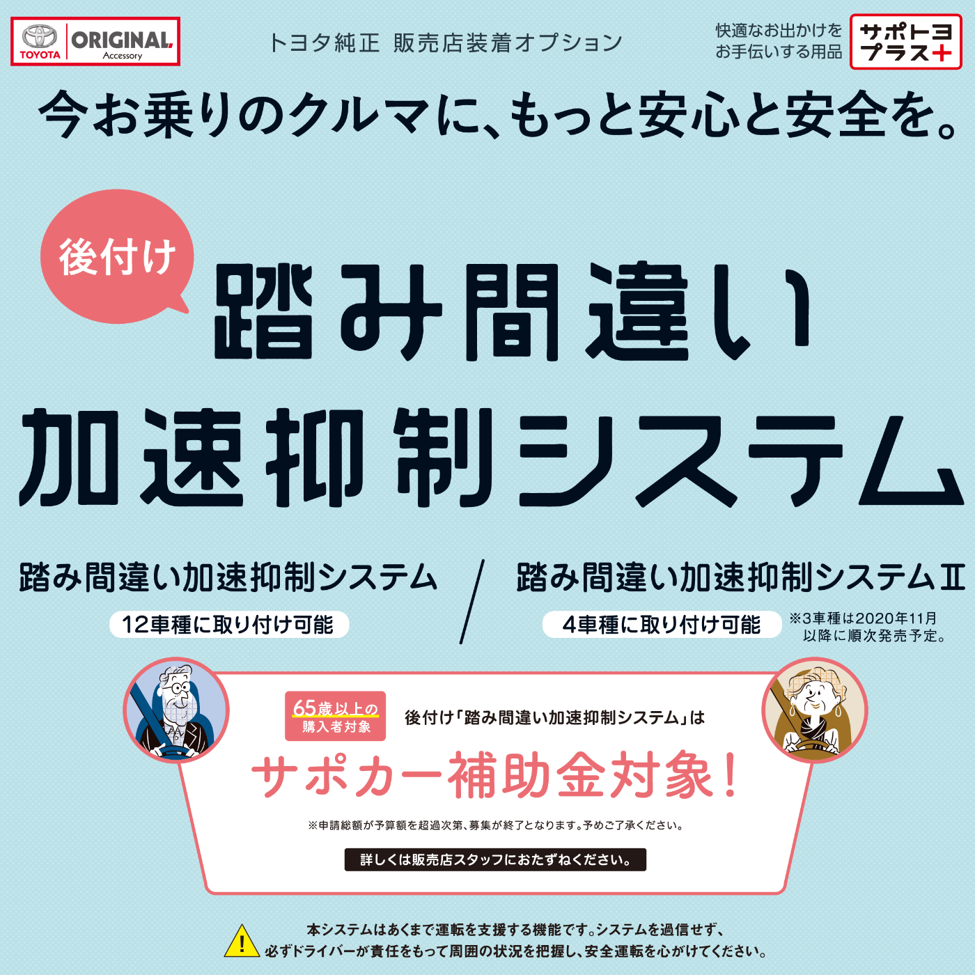 後付け踏み間違い加速抑制システム　サポカー補助金対象　踏み間違い加速抑制システム２