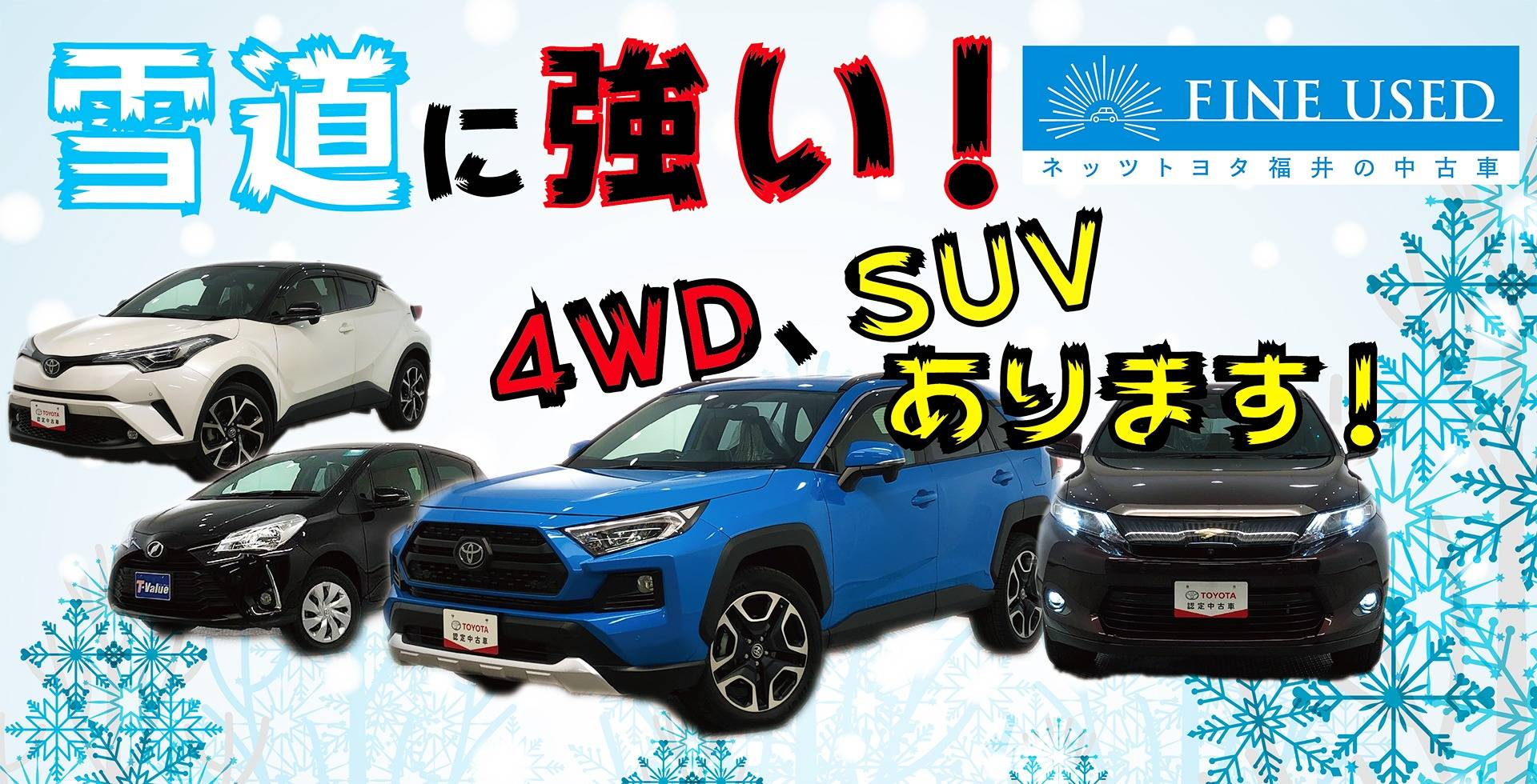 Fine Used 雪道に強い 4wd Suv多数あります ネッツトヨタ福井