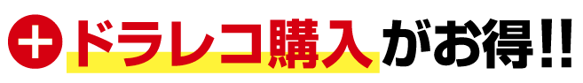 ドラレコ購入がお得
