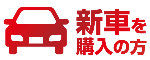 新車を購入の方