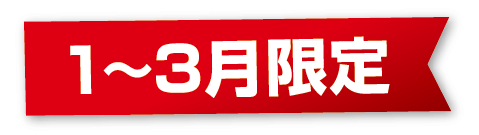 1-3月限定、キャンペーン
