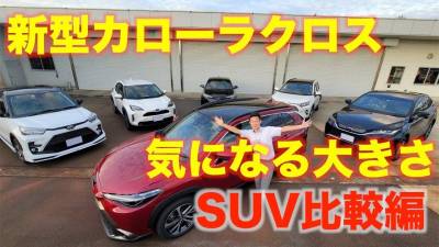 新型カローラクロス　SUV比較