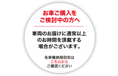 長納期のご案内