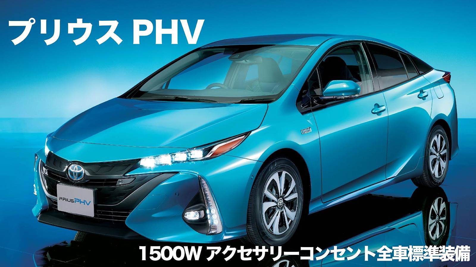 プリウスPHV