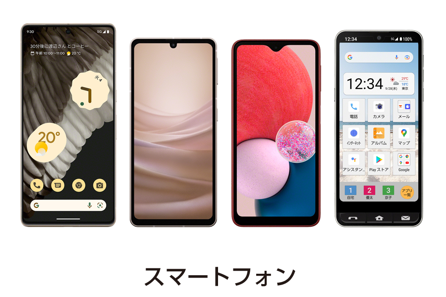 スマートフォン