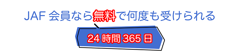 JAF会員なら無料で何度でも受けられる24時間365日