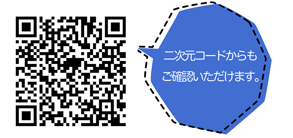 二次元コードからもご確認いただけます。