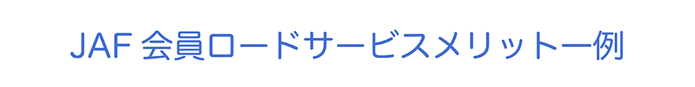 JAF会員ロードサービスメリット一例