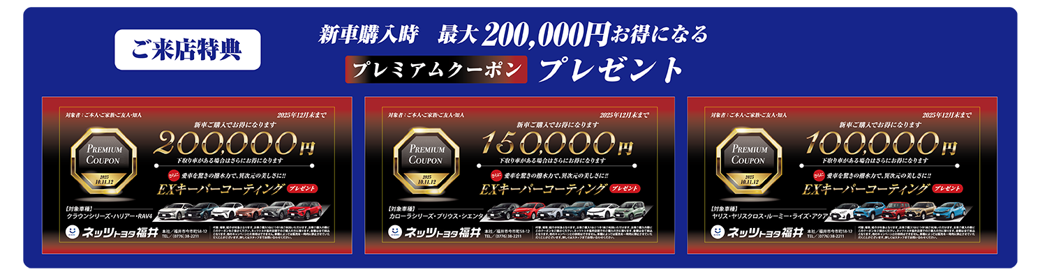 新車　お得　クーポン　キャンペーン