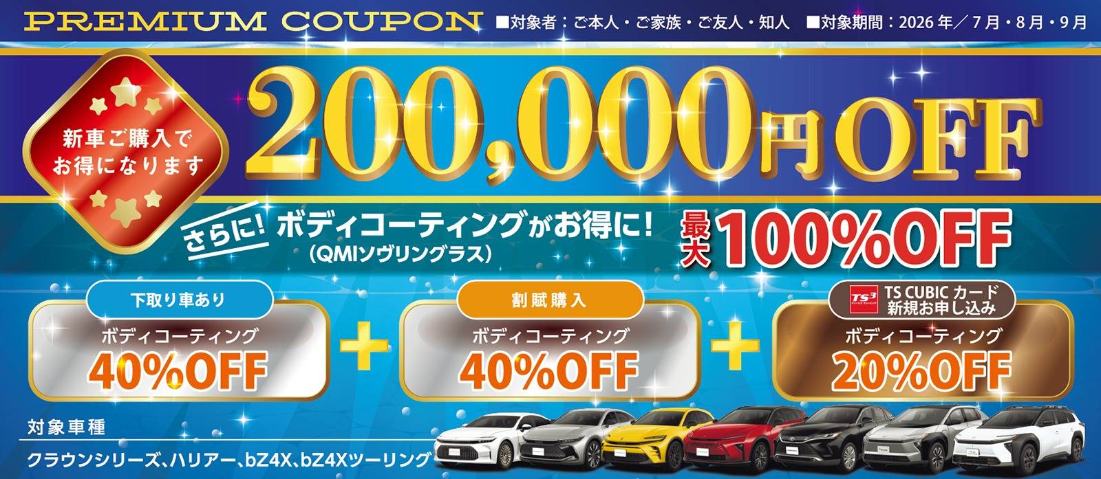 新車がお得に買える！　ご来店クーポン　200,000円引き　クラウン　ハリアー　bZ4X　bZ4Xツーリング