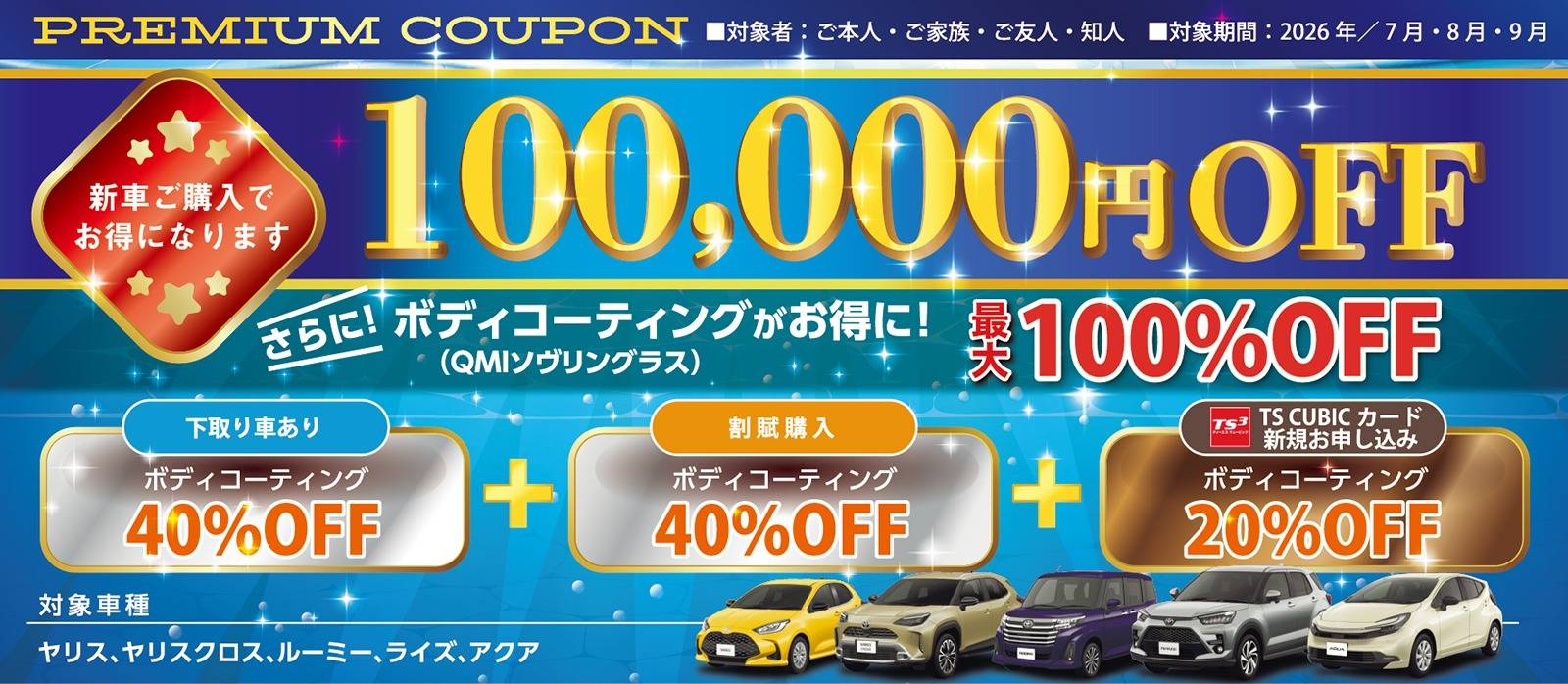 新車がお得に買える！　ご来店クーポン　100,000円引き　ヤリス・ヤリスクロス・ルーミー・ライズ・アクア
