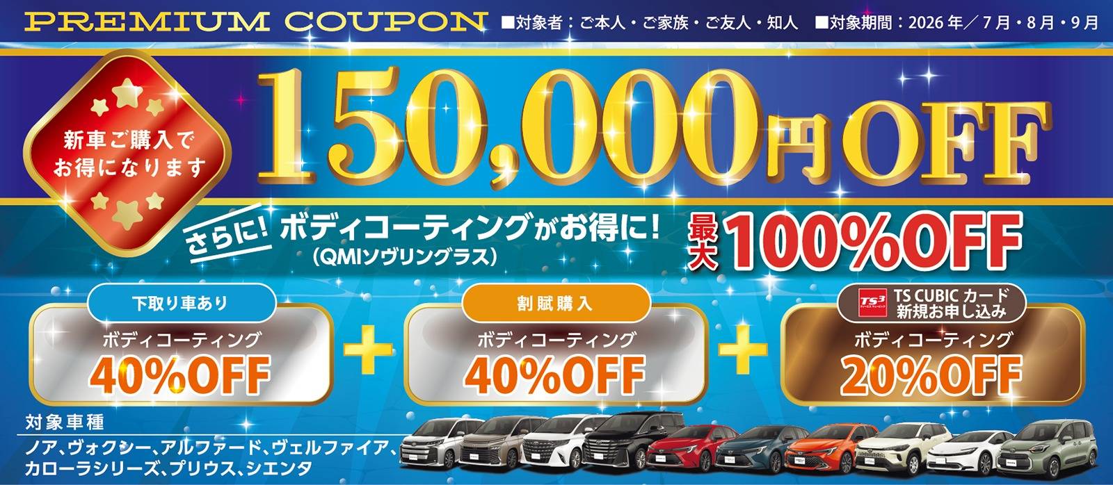 新車がお得に買える！　ご来店クーポン　150,000円引き　ノア・ヴォクシー・アルファード・ヴェルファイア・カローラ・カローラクロス・カローラツーリング・カローラスポーツ・プリウス・シエンタ