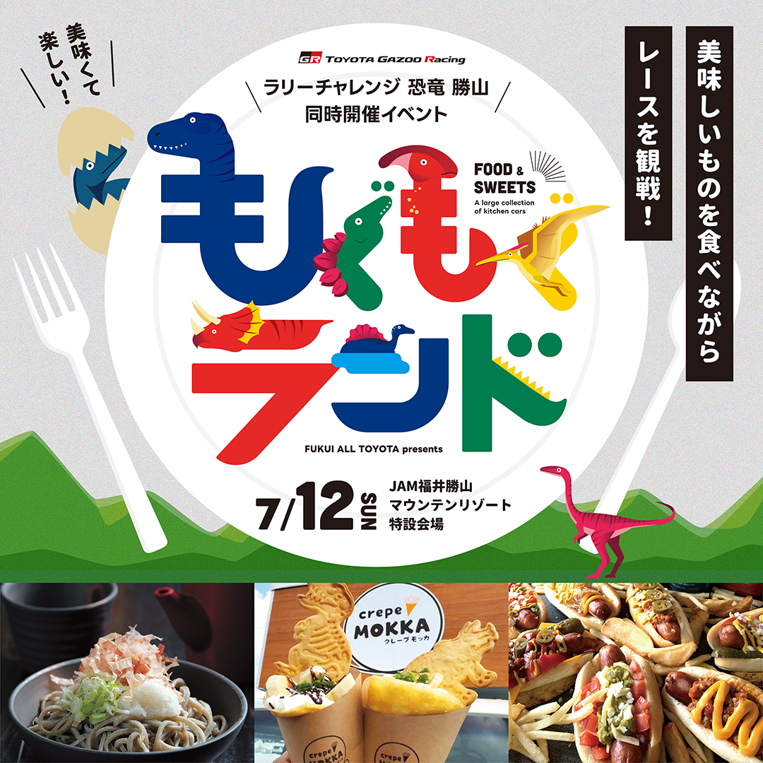 勝山ラリー　トヨタ販売店　ネッツトヨタ福井　ラリーチャレンジ