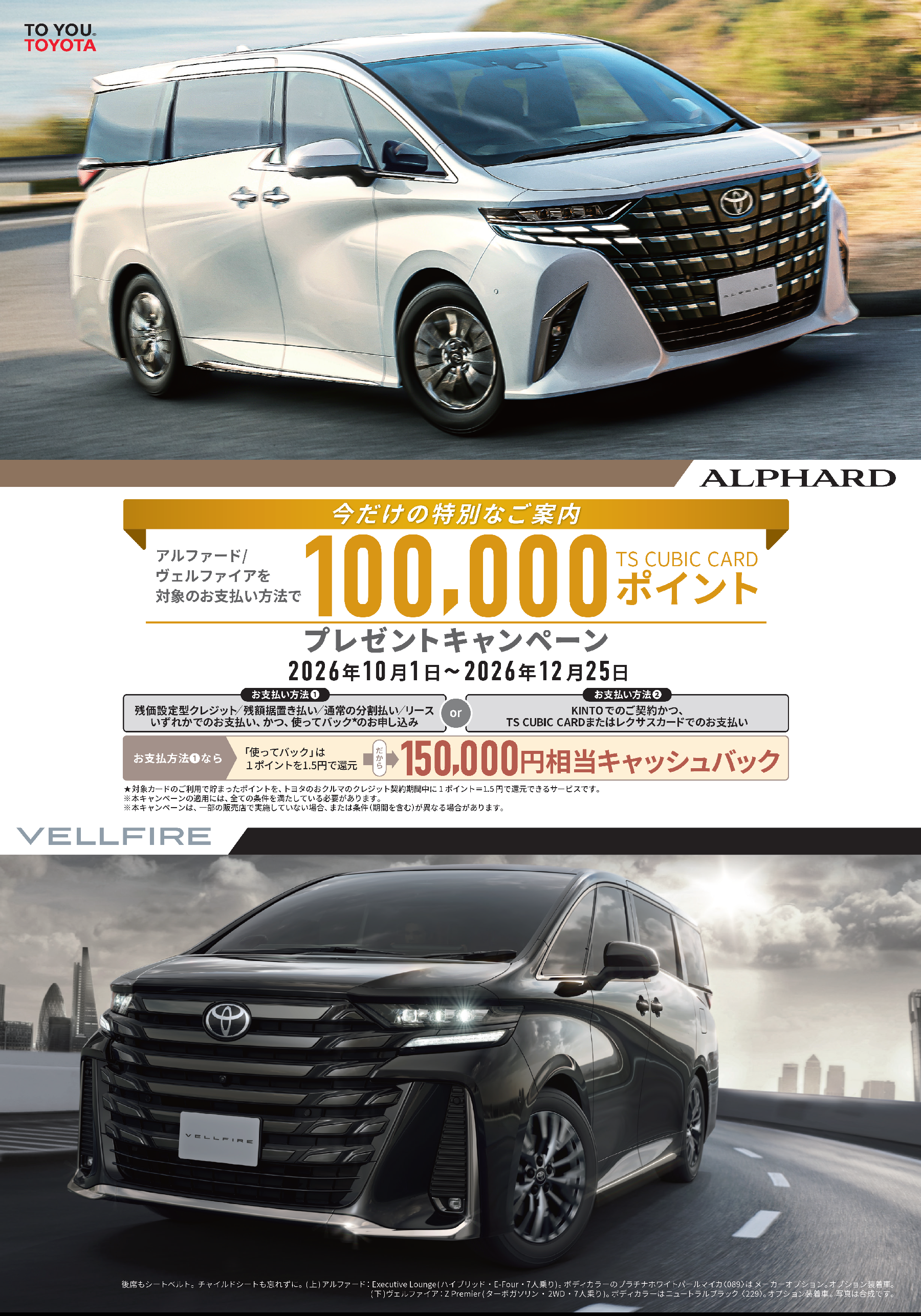 新車がお得に買えるキャンペーン
アルファード
ヴェルファイア
カードポイント　プレゼント
トヨタ正規代理店　トヨタ正規販売店　ディーラー　福井　トヨタ
