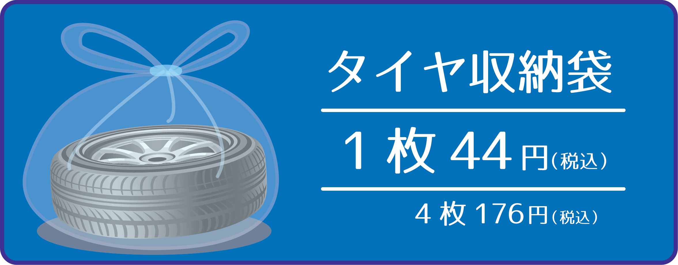 タイヤ収納袋の有料化