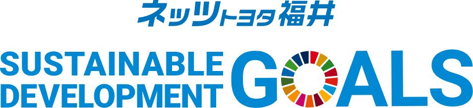 ネッツトヨタ福井 SDGs