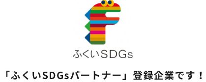 「ふくいSDGsパートナー」登録企業です！