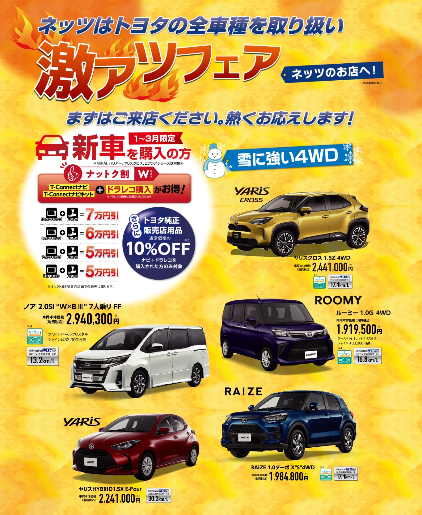ネッツはトヨタの全車種取り扱い、激アツフェア1月30日〜31日9時30 