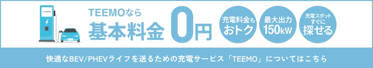 快適なBEV/PHEVライフを送るための充電サービス「TEEMO」についてはこちら