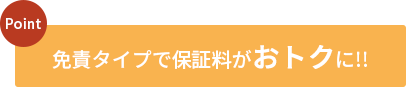 免責タイプで保証料がおトクに