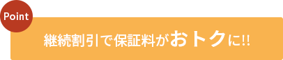 継続割引で保証料がおトクに