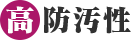 高防汚性