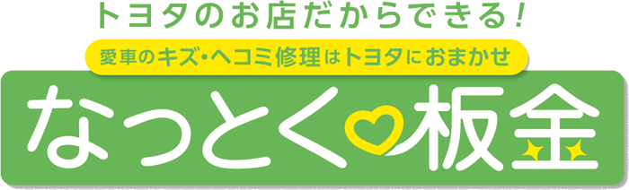 トヨタのお店だからできる！愛車のキズ・ヘコミ修理はトヨタにおまかせ なっとく板金