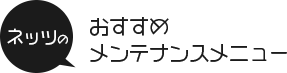 ネッツのおすすめメンテナンスメニュー