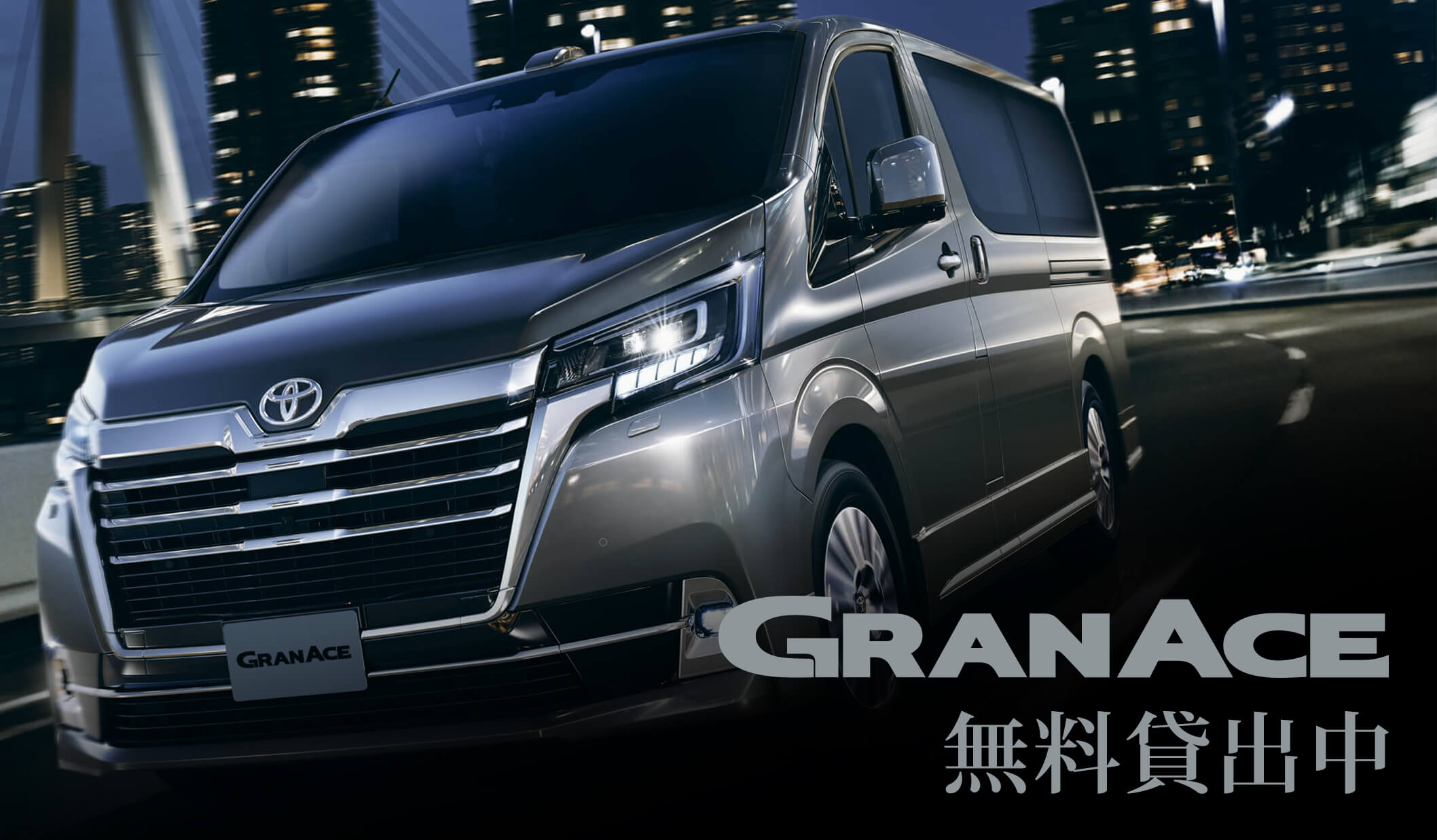 グランエース車両貸出