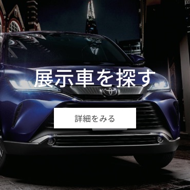 展示車を探す
