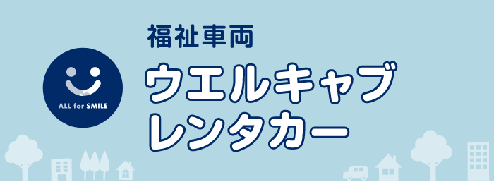 ウェルキャブレンタカー