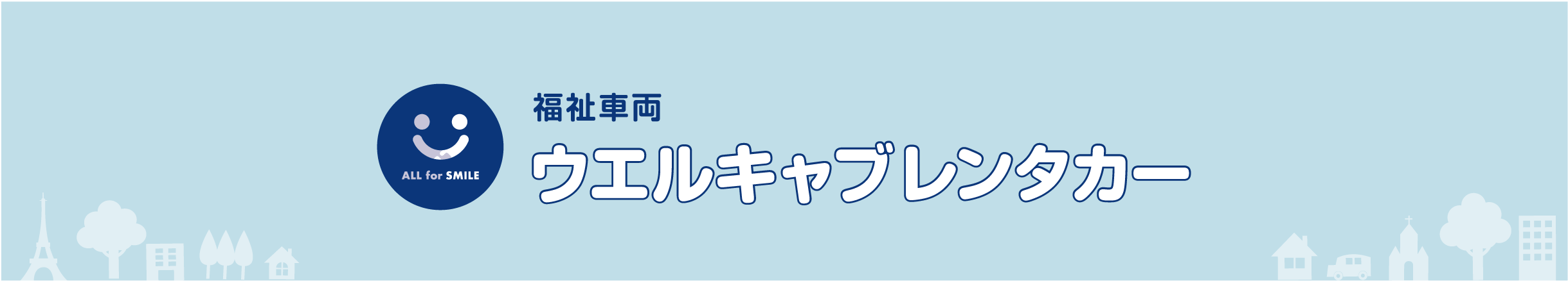 ウェルキャブレンタカー