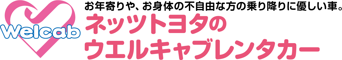 ウェルキャブレンタカー