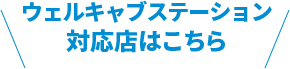 ウェルキャブ対応店はこちら