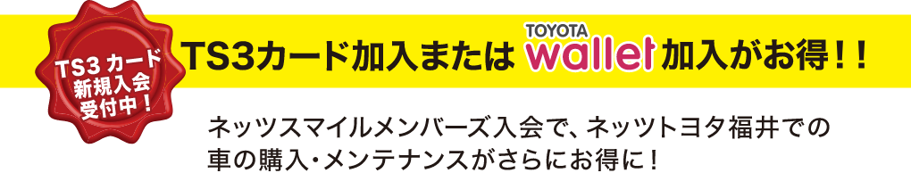 TS3カードをお持ちの皆さまへ!!ネッツスマイルメンバーズ入会で、ネッツ福井での車の購入・メンテナンスがさらにお得に!