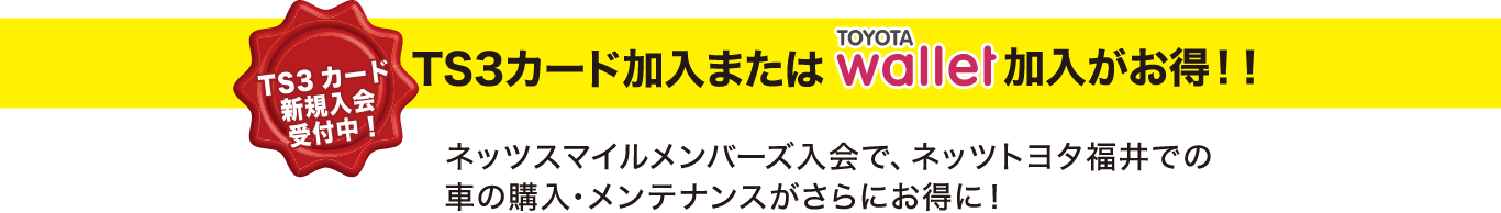 TS3カードをお持ちの皆さまへ!!ネッツスマイルメンバーズ入会で、ネッツ福井での車の購入・メンテナンスがさらにお得に!