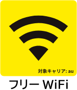 フリーWiFi