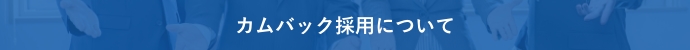 カムバック採用について