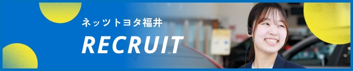 ネッツトヨタ福井の採用情報