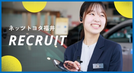 ネッツトヨタ福井の採用情報