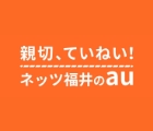 ネッツ福井のau