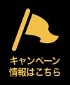 キャンペーン