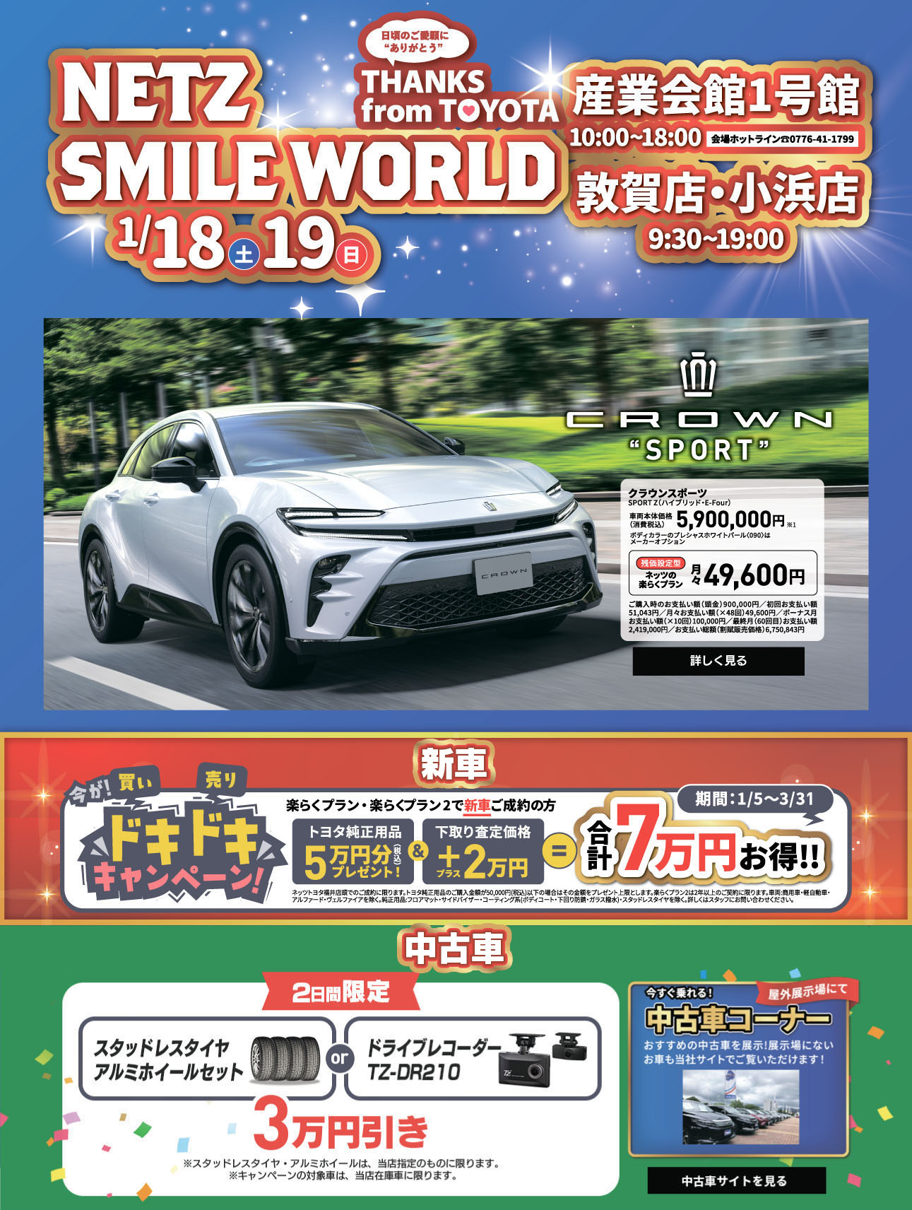 Netz Smile Word 産業会館1号館10:00-18:00／敦賀店・小浜店9:30-19:00