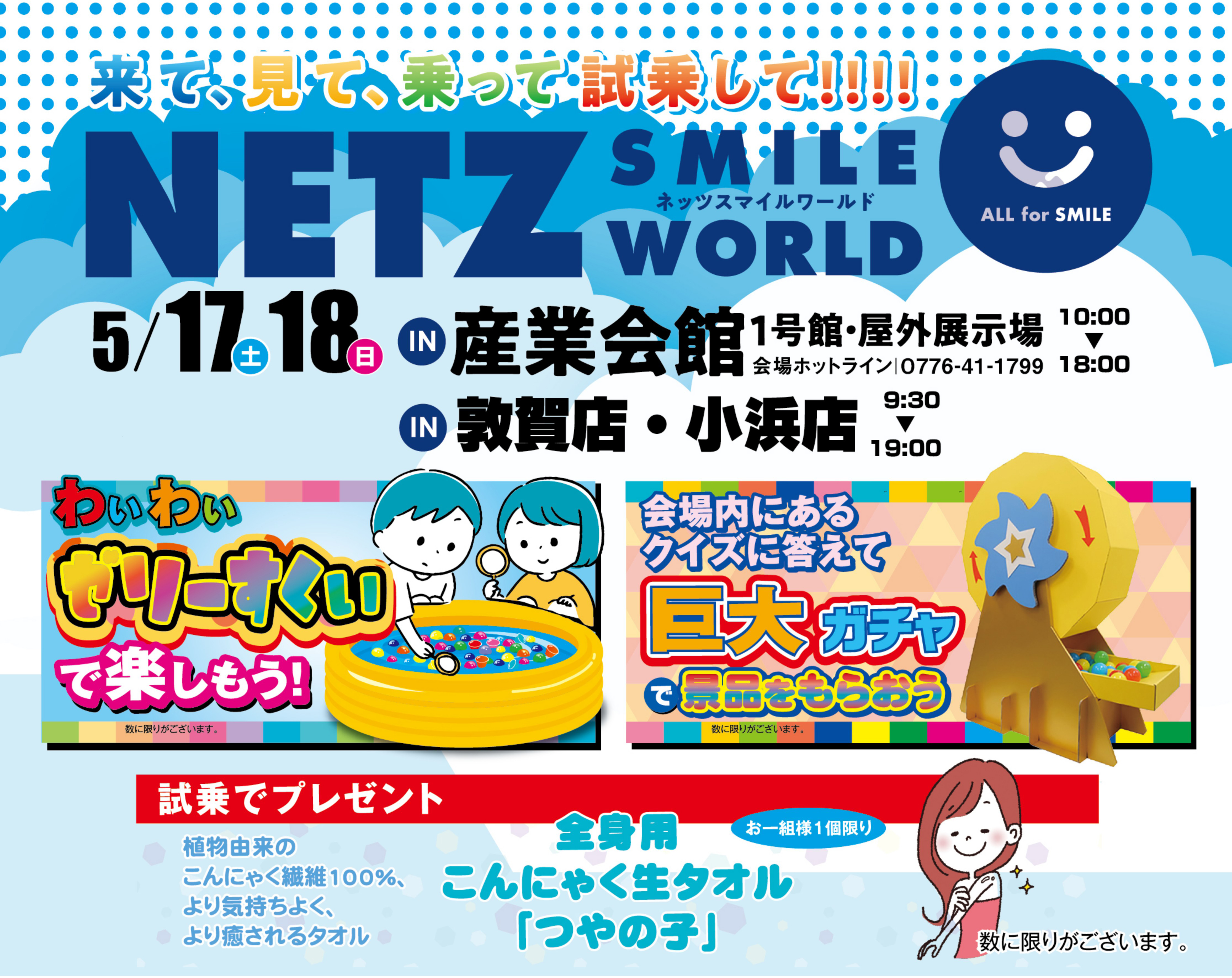 Netz Smile Word 産業会館1号館10:00-18:00