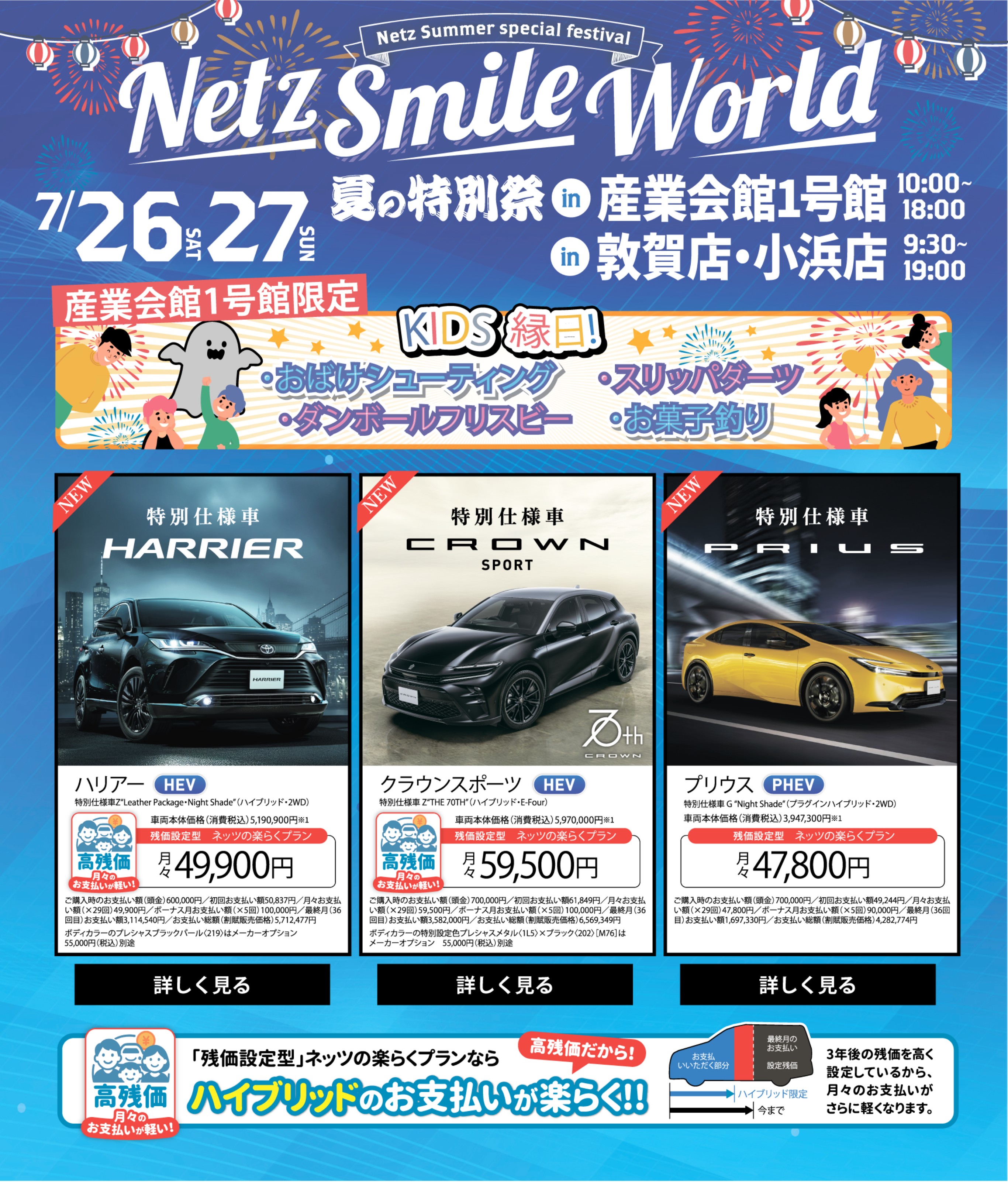 Netz Smile Word 産業会館1号館10:00-18:00／敦賀店・小浜店9:30-19:00