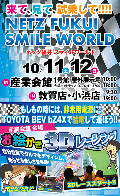 Netz Smile Word 産業会館1号館・屋外展示場10:00-18:00／敦賀店・小浜店9:30-19:00