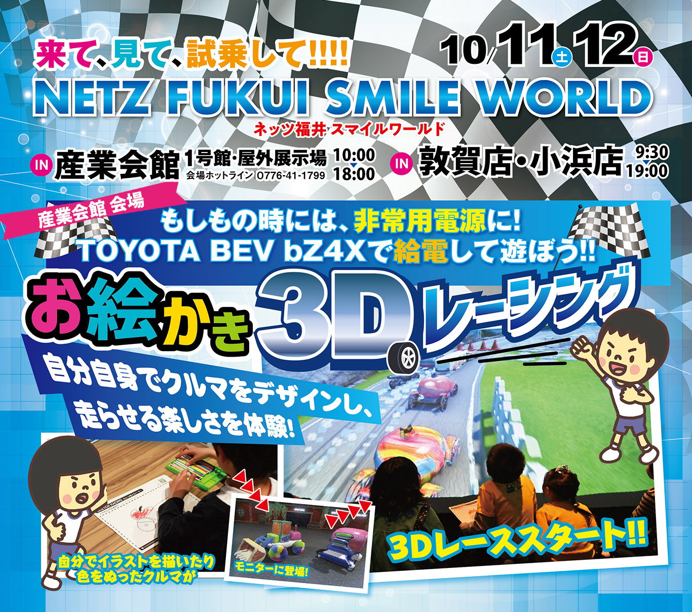 Netz Smile Word 産業会館1号館・屋外展示場10:00-18:00／敦賀店・小浜店9:30-19:00