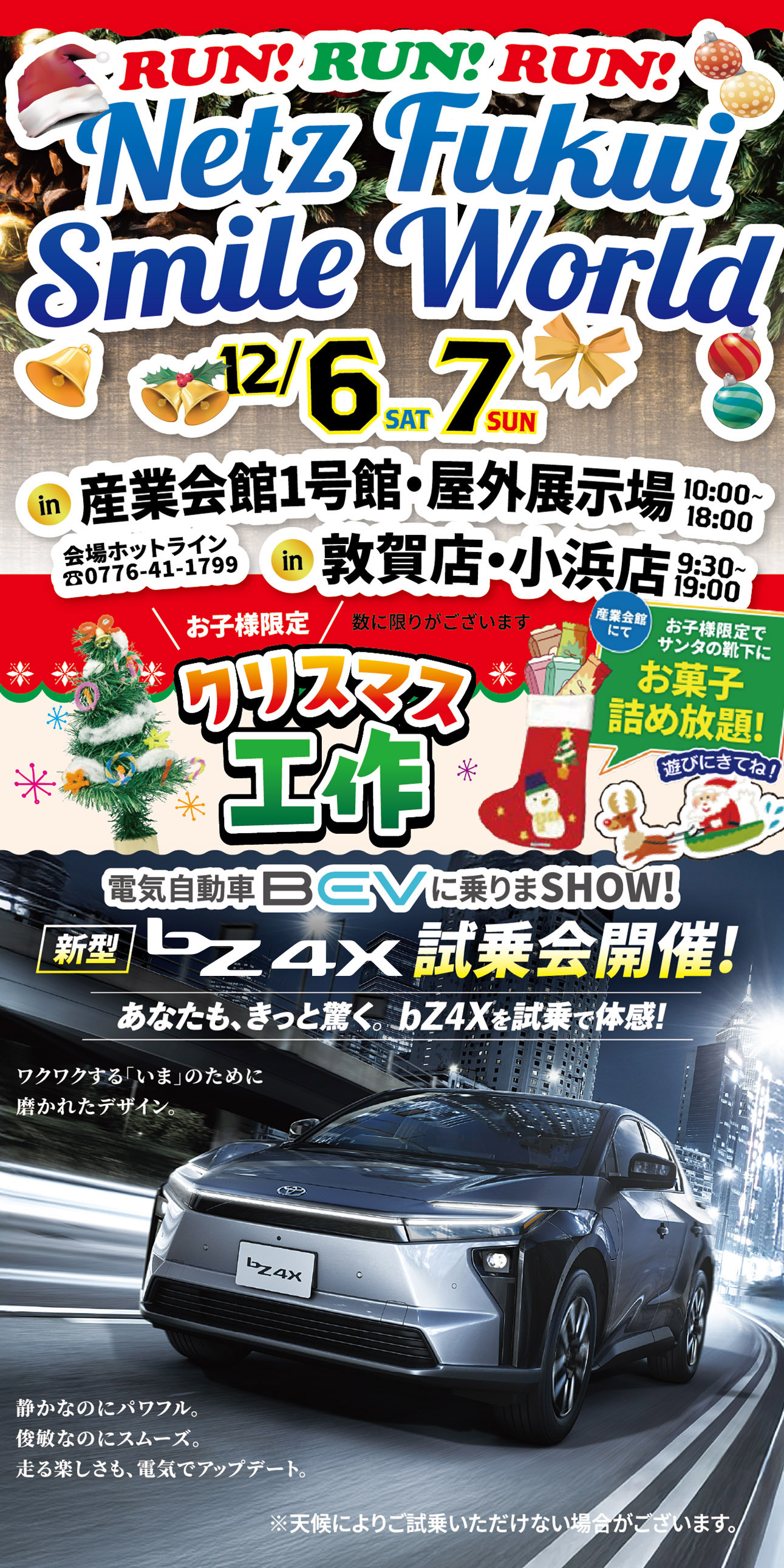 Netz Smile Word 産業会館1号館・屋外展示場10:00-18:00／敦賀店・小浜店9:30-19:00